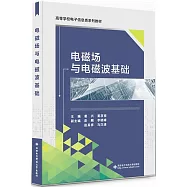 電磁場與電磁波基礎