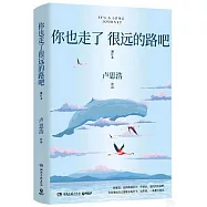 你也走了很遠的路吧(增訂本)