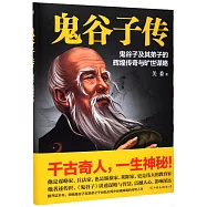 鬼穀子傳：鬼穀子及其弟子的輝煌傳奇與曠世謀略