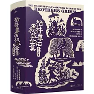 格林童話初版全集(全註解本)