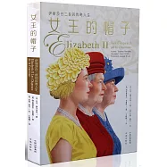 女王的帽子：伊麗莎白二世的傳奇人生