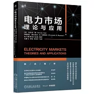電力市場：理論與應用