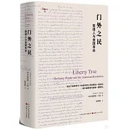 門外之民：普通人與美國革命