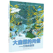 大自然的肖像：萬物有智慧