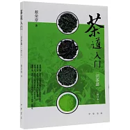 茶道入門-識茶篇(修訂本)