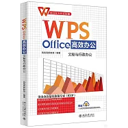 WPS Office高效辦公：文秘與行政辦公