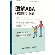 圖解ABA(應用行為分析)
