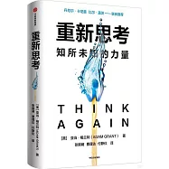 重新思考