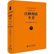 註釋刑法全書