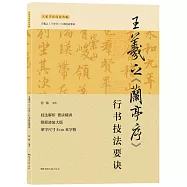 王羲之《蘭亭序》行書技法要訣