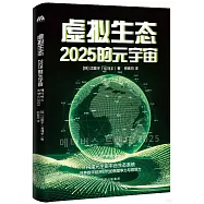 虛擬生態：2025的元宇宙