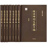 陝西碑刻文獻萃編(全8冊)