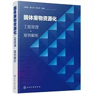 固體廢物資源化：工程原理·案例解析