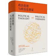 政治思想與政治思想家