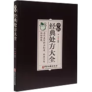 中醫經典處方大全