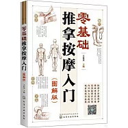 零基礎推拿按摩入門(圖解版)