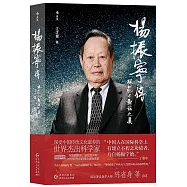 楊振寧傳：規範與對稱之美