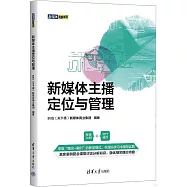 新媒體主播定位與管理