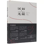 還原與無限：技術時代的哲學問題