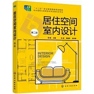 居住空間室內設計(第二版)