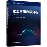 化工應用數學分析(第二版)