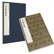 嘉樹堂藏善本碑帖叢刊：元公姬氏墓誌