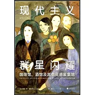 現代主義群星閃耀