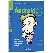 Android從小白到大牛(Kotlin版)