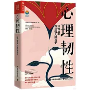 心理韌性：如何培養內心強大的孩子