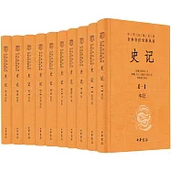 史記(全本全注全釋·全10冊)