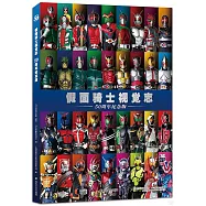 假面騎士視覺志(50周年紀念版)