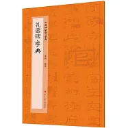 中國碑帖臨習字典：禮器碑字典