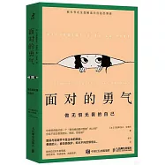 面對的勇氣：做無懼無畏的自己