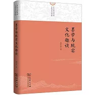 墨學與現實文化趣談