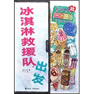 冰淇淋救援隊，出發