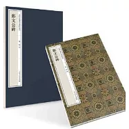 嘉樹堂藏善本碑帖叢刊：鄭文公碑