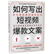 如何寫出短視頻爆款文案