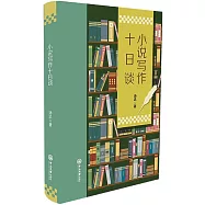 小說寫作十日談