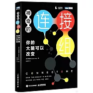 神奇的連接組：你的大腦可以改變