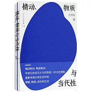 情動、物質與當代性