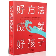 好方法成就好孩子