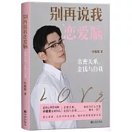 別再說我戀愛腦：親密關係、金錢與自我