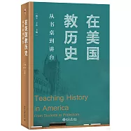 在美國教歷史：從書桌到講台