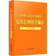 中華人民共和國反電信網絡詐騙法(大字學習版)