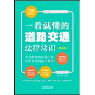 一看就懂的道路交通法律常識(漫畫版)