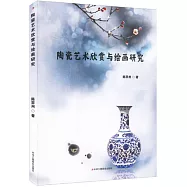 陶瓷藝術欣賞與繪畫研究