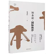 智本論·國際秩序