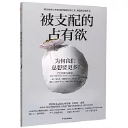 被支配的佔有欲