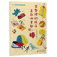 會整理的孩子走到哪裡都超棒