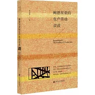 鮑德里亞的生產勞動誤讀